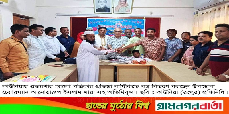 কাউনিয়ায় সাপ্তাহিক প্রত্যাশার আলো'র প্রতিষ্ঠা বার্ষিকীতে আলোচনা সভা ও বস্ত্র বিতরণ কাউনিয়ায় সাপ্তাহিক প্রত্যাশার আলো'র প্রতিষ্ঠা বার্ষিকীতে আলোচনা সভা ও বস্ত্র বিতরণ