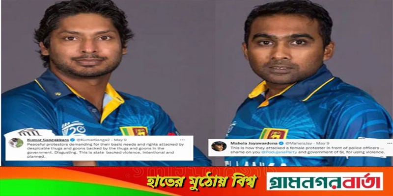 উত্তাল শ্রীলঙ্কা; সাঙ্গাকারা-জয়াবর্ধনের ‘অন্যরকম’ বার্তা উত্তাল শ্রীলঙ্কা; সাঙ্গাকারা-জয়াবর্ধনের ‘অন্যরকম’ বার্তা