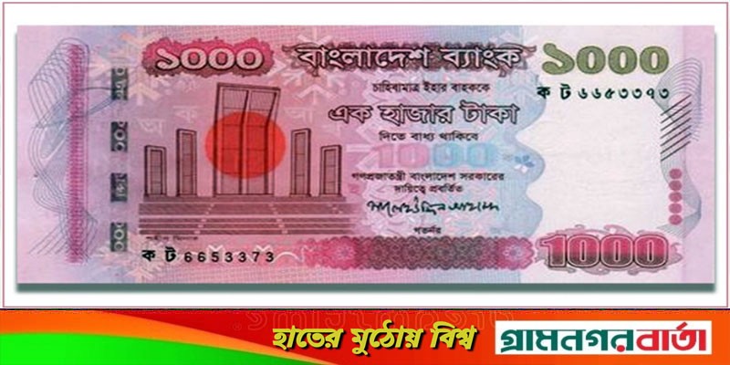 ১০০০ টাকার লাল নোট অচলের খবর গুজব: বাংলাদেশ ব্যাংক ১০০০ টাকার লাল নোট অচলের খবর গুজব: বাংলাদেশ ব্যাংক