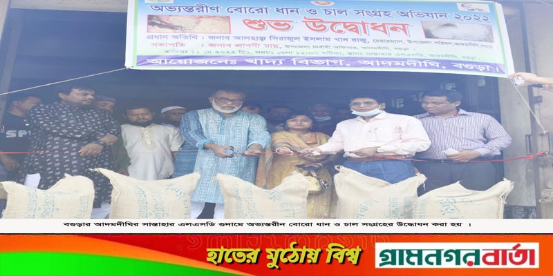 আদমদীঘিতে অভ্যন্তরীণ বোরো মৌসুমের ধান-চাল সংগ্রহের শুভ উদ্বোধন আদমদীঘিতে অভ্যন্তরীণ বোরো মৌসুমের ধান-চাল সংগ্রহের শুভ উদ্বোধন