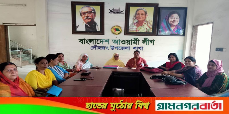 লৌহজংয়ে মহিলা আওয়ামীলীগের ঈদ পুর্নমিলনী অনুুষ্ঠিত লৌহজংয়ে মহিলা আওয়ামীলীগের ঈদ পুর্নমিলনী অনুুষ্ঠিত