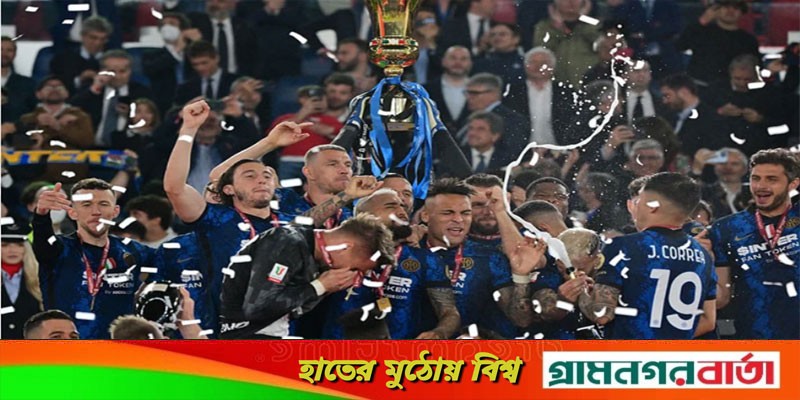 ৫৭ বছর পর জুভেন্টাসকে হারিয়ে কোপা ইতালিয়ান জিতল ইন্টার ৫৭ বছর পর জুভেন্টাসকে হারিয়ে কোপা ইতালিয়ান জিতল ইন্টার