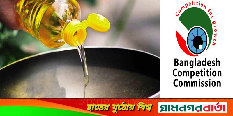 ভোজ্য তেল সংকট সৃষ্টির দায়ে ৮ প্রতিষ্ঠানের বিরুদ্ধে প্রতিযোগিতা কমিশনের মামলা ভোজ্য তেল সংকট সৃষ্টির দায়ে ৮ প্রতিষ্ঠানের বিরুদ্ধে প্রতিযোগিতা কমিশনের মামলা