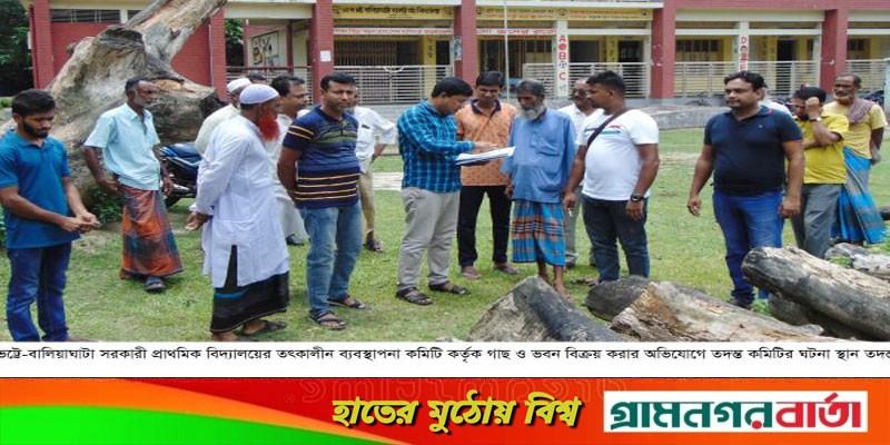 ভট্টে-বালিয়াঘাটা সরকারী প্রাথমিক বিদ্যালয়ের ব্যবস্থাপনা কমিটির বিরুদ্ধে তদন্ত সম্পন্ন ভট্টে-বালিয়াঘাটা সরকারী প্রাথমিক বিদ্যালয়ের ব্যবস্থাপনা কমিটির বিরুদ্ধে তদন্ত সম্পন্ন