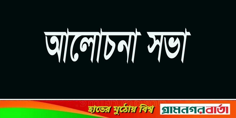 কাউনিয়ায় মিল চাতাল মালিক সমিতির আলোচনা সভা কাউনিয়ায় মিল চাতাল মালিক সমিতির আলোচনা সভা