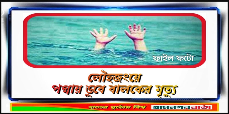 লৌহজংয়ে পদ্মায় ডুবে বালকের মৃত্যু লৌহজংয়ে পদ্মায় ডুবে বালকের মৃত্যু