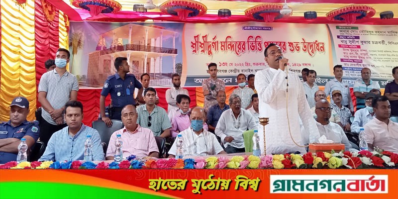 শিবগঞ্জে দুর্গা মন্দির নির্মাণকাজের ভিত্তি প্রস্তর স্থাপনের উদ্বোধন শিবগঞ্জে দুর্গা মন্দির নির্মাণকাজের ভিত্তি প্রস্তর স্থাপনের উদ্বোধন
