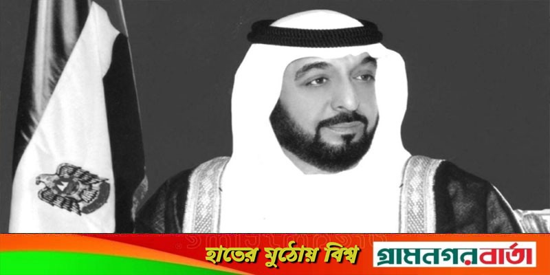আমিরাতের প্রেসিডেন্ট শেখ খলিফা বিন জায়েদ আল নাহিয়ানের মৃত্যু আমিরাতের প্রেসিডেন্ট শেখ খলিফা বিন জায়েদ আল নাহিয়ানের মৃত্যু