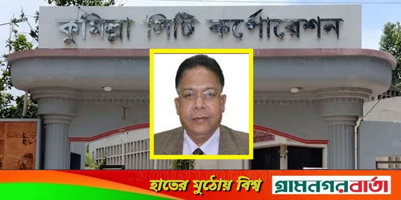 কুমিল্লা সিটিতে নৌকার মনোনয়ন পেলেন আরফানুল হক রিফাত কুমিল্লা সিটিতে নৌকার মনোনয়ন পেলেন আরফানুল হক রিফাত