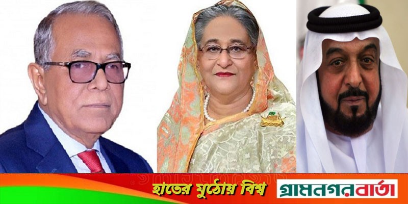 আরব আমিরাত প্রেসিডেন্টের মৃত্যুতে রাষ্ট্রপতি-প্রধানমন্ত্রীর শোক আরব আমিরাত প্রেসিডেন্টের মৃত্যুতে রাষ্ট্রপতি-প্রধানমন্ত্রীর শোক