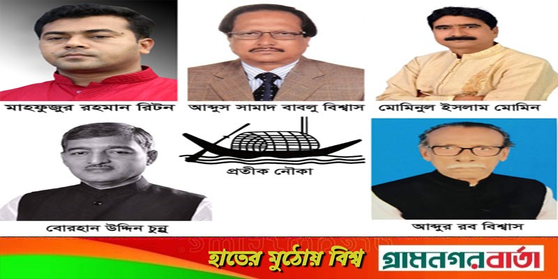 পৌর ও ইউপি নির্বাচনে আওয়ামীলীগ থেকে মনোনয়ন পেলেন যারা পৌর ও ইউপি নির্বাচনে আওয়ামীলীগ থেকে মনোনয়ন পেলেন যারা