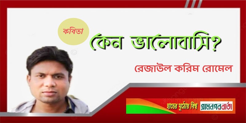 কেন ভালোবাসি? কেন ভালোবাসি?
