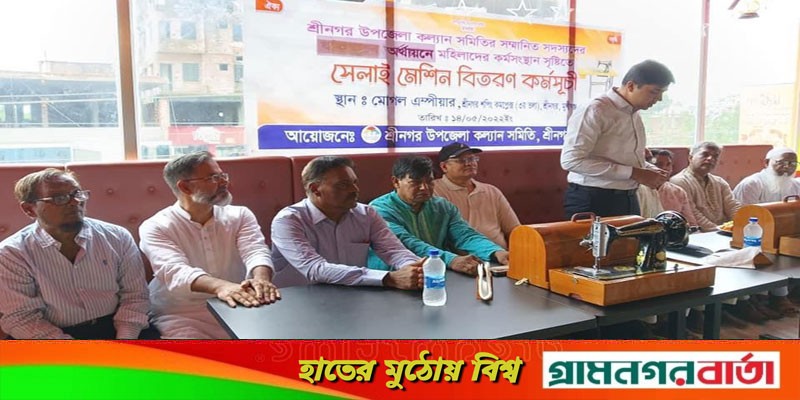 শ্রীনগর উপজেলা কল্যাণ সমিতির উদ্যোগে সেলাই মেশিন প্রদান শ্রীনগর উপজেলা কল্যাণ সমিতির উদ্যোগে সেলাই মেশিন প্রদান