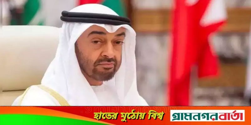 শেখ মোহাম্মদ বিন জায়েদ আল নাহিয়ান আমিরাতের প্রেসিডেন্ট নির্বাচিত শেখ মোহাম্মদ বিন জায়েদ আল নাহিয়ান আমিরাতের প্রেসিডেন্ট নির্বাচিত