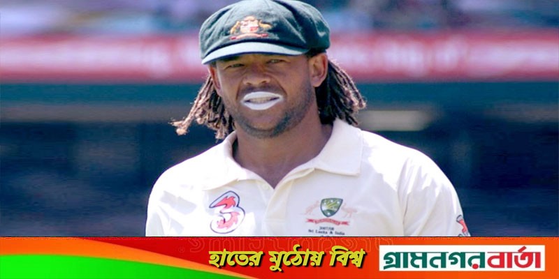 গাড়ি দুর্ঘটনায় প্রাণ হারালেন সাবেক অসি ক্রিকেটার অ্যান্ড্রু সাইমন্ডস গাড়ি দুর্ঘটনায় প্রাণ হারালেন সাবেক অসি ক্রিকেটার অ্যান্ড্রু সাইমন্ডস