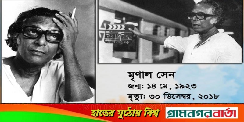 শুভ জন্মদিন কিংবদন্তি চলচ্চিত্রকার মৃণাল সেন শুভ জন্মদিন কিংবদন্তি চলচ্চিত্রকার মৃণাল সেন