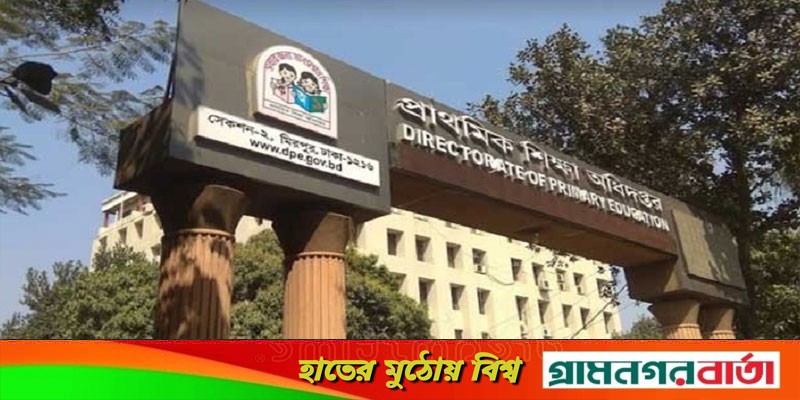 প্রাথমিক শিক্ষা অধিদপ্তরে দর্শনার্থী প্রবেশ বন্ধ প্রাথমিক শিক্ষা অধিদপ্তরে দর্শনার্থী প্রবেশ বন্ধ