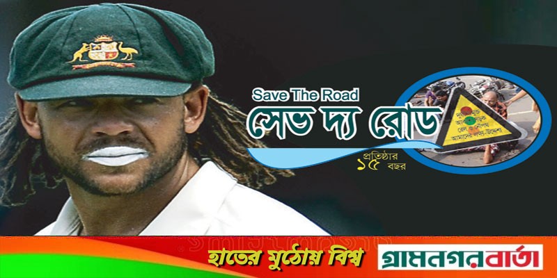 অ্যান্ড্রু সাইমন্ডস সড়কপথে নিহত : সেভ দ্য রোড-এর শোক অ্যান্ড্রু সাইমন্ডস সড়কপথে নিহত : সেভ দ্য রোড-এর শোক
