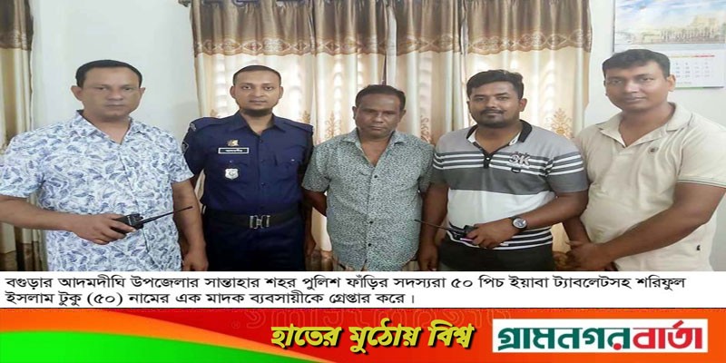 আদমদীঘিতে মাদক বিরোধী অভিযানে ইয়াবাসহ গ্রেপ্তার এক আদমদীঘিতে মাদক বিরোধী অভিযানে ইয়াবাসহ গ্রেপ্তার এক