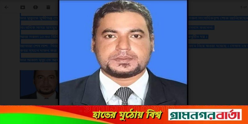 মুন্সীগঞ্জ জেলা অনলাইন প্রেস ক্লাবের সদস্য সাংবাদিক সাগর মাহমুদ আর নেই মুন্সীগঞ্জ জেলা অনলাইন প্রেস ক্লাবের সদস্য সাংবাদিক সাগর মাহমুদ আর নেই