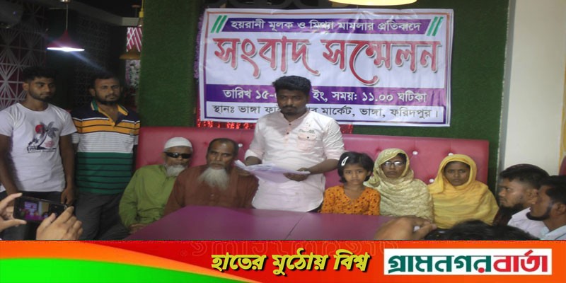 মিথ্যা মামলার প্রতিবাদে ভাঙ্গায় ভুক্তভোগী পরিবারের সংবাদ সম্মেলন মিথ্যা মামলার প্রতিবাদে ভাঙ্গায় ভুক্তভোগী পরিবারের সংবাদ সম্মেলন