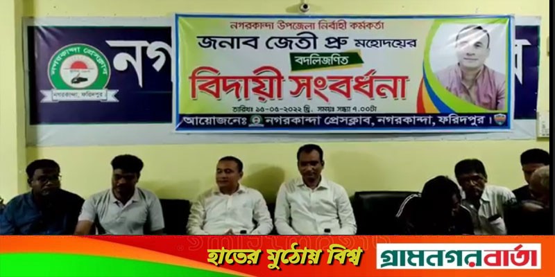 নগরকান্দা উপজেলা নির্বাহী কর্মকর্তাকে সংবর্ধনা নগরকান্দা উপজেলা নির্বাহী কর্মকর্তাকে সংবর্ধনা