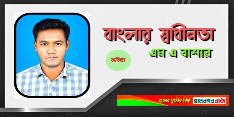 বাংলার স্বাধীনতা বাংলার স্বাধীনতা