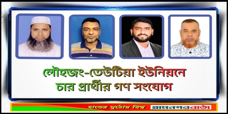 লৌহজং-তেউটিয়া ইউনিয়নে চার প্রার্থীর গণসংযোগ লৌহজং-তেউটিয়া ইউনিয়নে চার প্রার্থীর গণসংযোগ