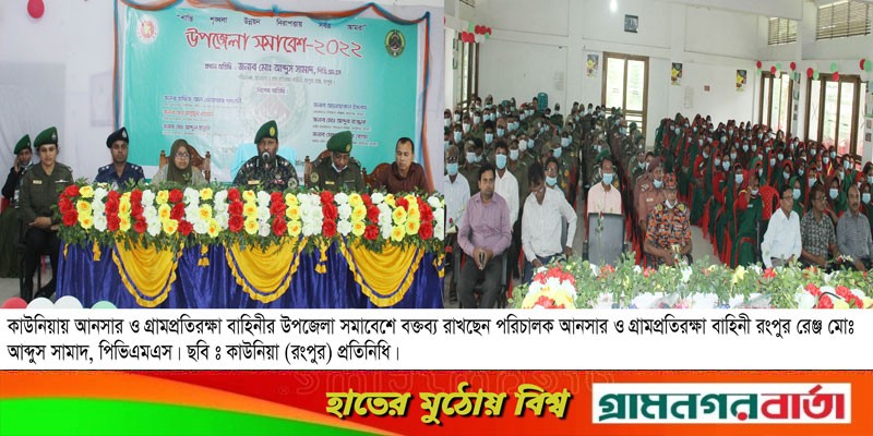 কাউনিয়ায় আনসার ও গ্রামপ্রতিরক্ষা বাহিনীর উপজেলা সমাবেশ কাউনিয়ায় আনসার ও গ্রামপ্রতিরক্ষা বাহিনীর উপজেলা সমাবেশ