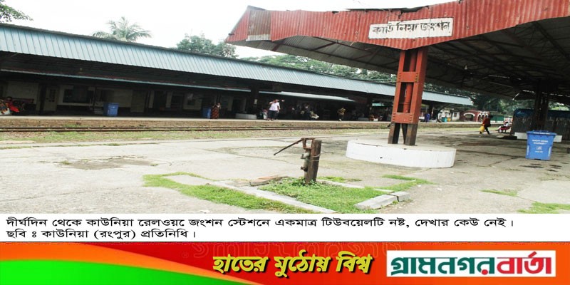 দীর্ঘদিন থেকে কাউনিয়া জংশন স্টেশনে একমাত্র টিউবয়েলটি নষ্ট দীর্ঘদিন থেকে কাউনিয়া জংশন স্টেশনে একমাত্র টিউবয়েলটি নষ্ট