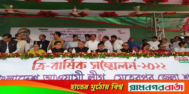 মেহেরপুর জেলা আওয়ামী লীগের ত্রি-বার্ষিক সম্মেলন মেহেরপুর জেলা আওয়ামী লীগের ত্রি-বার্ষিক সম্মেলন