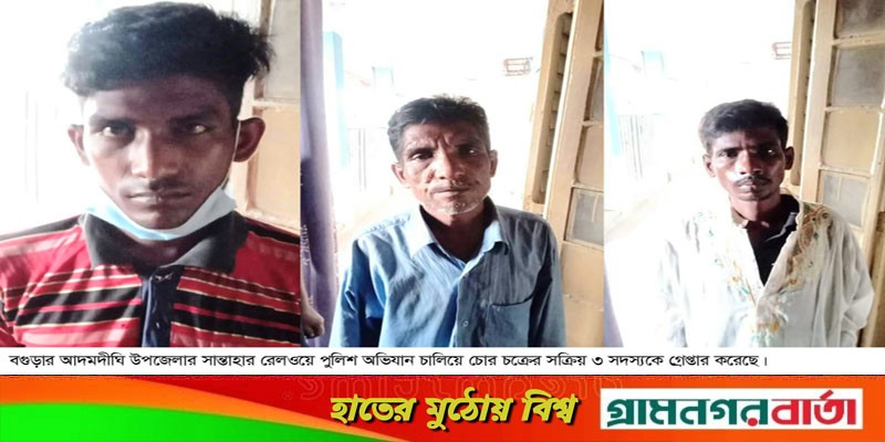 পুলিশী অভিযানে ৩ সক্রিয় চোর গ্রেফতার পুলিশী অভিযানে ৩ সক্রিয় চোর গ্রেফতার