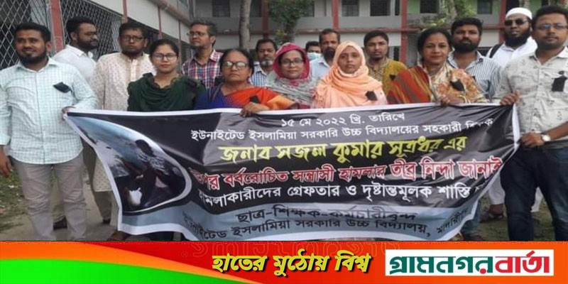মাদারীপুরে শিক্ষকের ওপর হামলার ঘটনায় মানববন্ধন ও স্মারক লিপি প্রদান মাদারীপুরে শিক্ষকের ওপর হামলার ঘটনায় মানববন্ধন ও স্মারক লিপি প্রদান