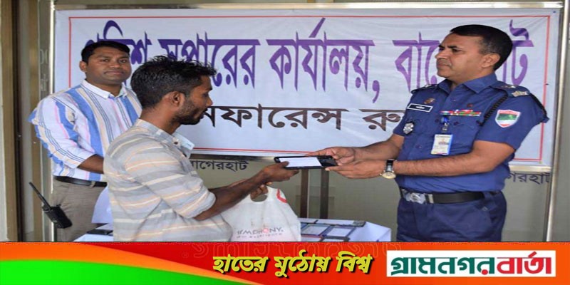 বাগেরহাটে হারিয়ে যাওয়া ২৫ মোবাইল উদ্ধার বাগেরহাটে হারিয়ে যাওয়া ২৫ মোবাইল উদ্ধার