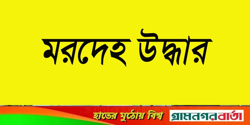 বাগেরহাটে মাদরাসা ছাত্র ও বৃদ্ধের ঝুলন্ত মরদেহ উদ্ধার বাগেরহাটে মাদরাসা ছাত্র ও বৃদ্ধের ঝুলন্ত মরদেহ উদ্ধার