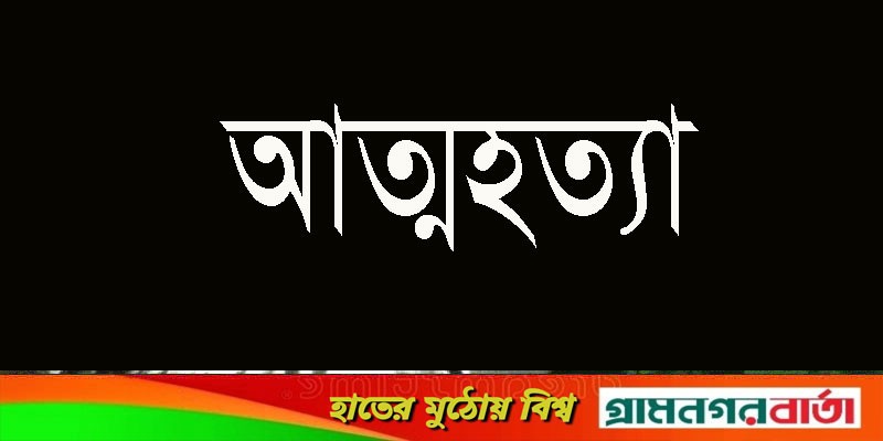 কাউনিয়ায় টেপামধুপুরে যুবকের আত্মহত্যা কাউনিয়ায় টেপামধুপুরে যুবকের আত্মহত্যা