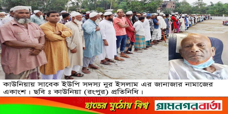 চলে গেলেন কাউনিয়া সাবেক মেম্বার নুরুল ইসলাম চলে গেলেন কাউনিয়া সাবেক মেম্বার নুরুল ইসলাম