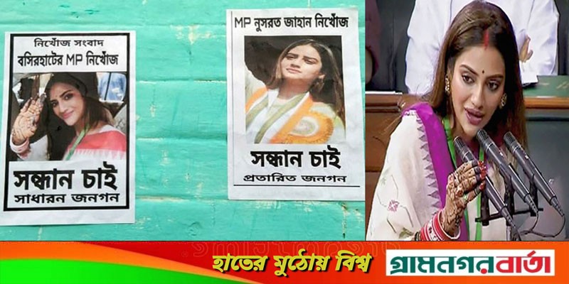 ‘নিখোঁজ’ সাংসদ নুসরত জাহান, সন্ধান চেয়ে পোস্টারিং! ‘নিখোঁজ’ সাংসদ নুসরত জাহান, সন্ধান চেয়ে পোস্টারিং!