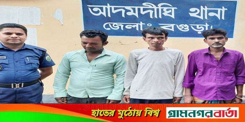 আদমদীঘিতে তিন মাদককারবারী গ্রেফতার আদমদীঘিতে তিন মাদককারবারী গ্রেফতার