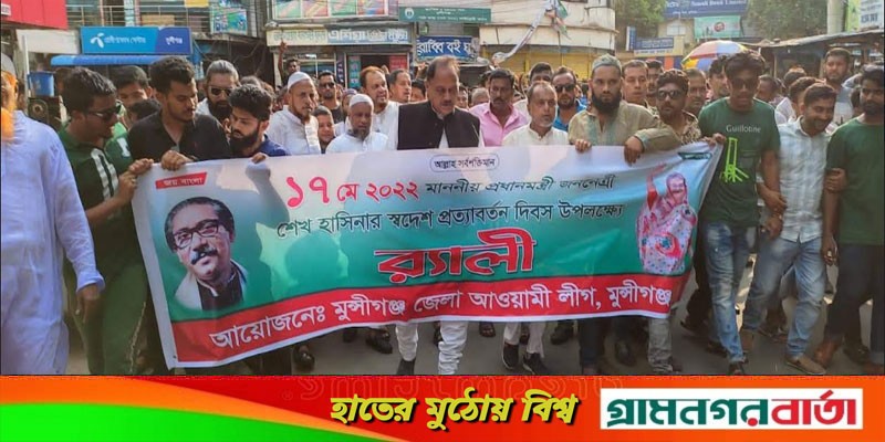 শেখ হাসিনার স্বদেশ প্রত্যাবর্তন দিবসে মুন্সীগঞ্জে আ'লীগের আলোচনা সভা ও র্যালী শেখ হাসিনার স্বদেশ প্রত্যাবর্তন দিবসে মুন্সীগঞ্জে আ'লীগের আলোচনা সভা ও র্যালী