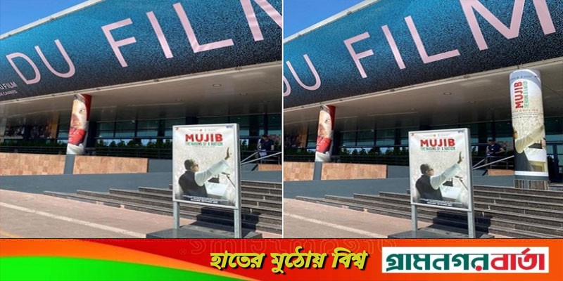 কানের ভেন্যুতে এবার ‘মুজিব’-এর পোস্টার কানের ভেন্যুতে এবার ‘মুজিব’-এর পোস্টার
