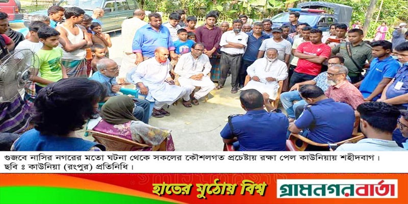 নাসির নগরের মতো ঘটনা থেকে রক্ষা পেল কাউনিয়ার শহীদবাগ নাসির নগরের মতো ঘটনা থেকে রক্ষা পেল কাউনিয়ার শহীদবাগ