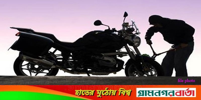 কাউনিয়ায় আবারো মোটর সাইকেল চুরি! কাউনিয়ায় আবারো মোটর সাইকেল চুরি!