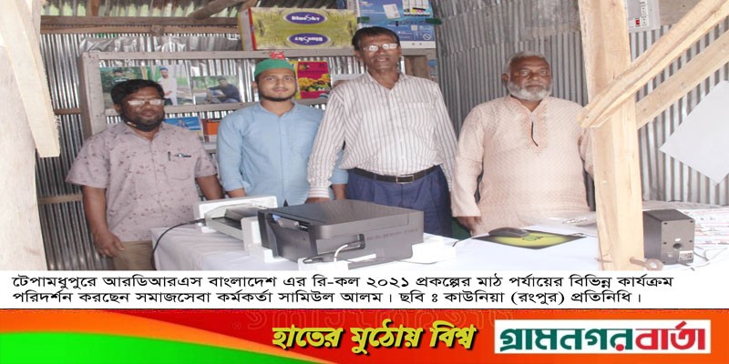 কাউনিয়ায় রি-কল ২০২১ প্রকল্পের মাঠ পর্যায়ের কার্যক্রম পরিদর্শন কাউনিয়ায় রি-কল ২০২১ প্রকল্পের মাঠ পর্যায়ের কার্যক্রম পরিদর্শন