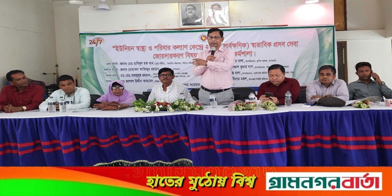 বাগেরহাটে স্বাভাবিক প্রসব নিশ্চিত করতে কর্মশালা বাগেরহাটে স্বাভাবিক প্রসব নিশ্চিত করতে কর্মশালা