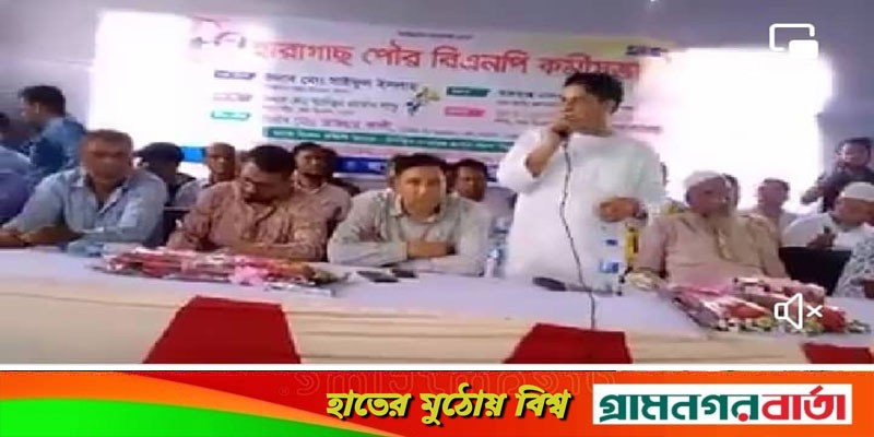 কাউনিয়ায় হারাগাছ পৌর বিএনপির কর্মী সভা কাউনিয়ায় হারাগাছ পৌর বিএনপির কর্মী সভা