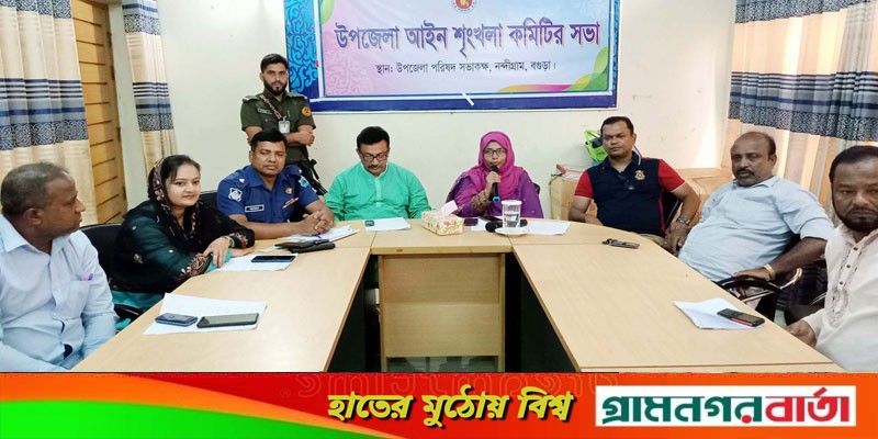 নন্দীগ্রাম উপজেলা আইনশৃঙ্খলা কমিটির সভা অনুষ্ঠিত নন্দীগ্রাম উপজেলা আইনশৃঙ্খলা কমিটির সভা অনুষ্ঠিত