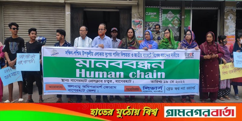 বাগেরহাটে সুপেয় পানির নিশ্চয়তা ও জাতীয় বাজেটে বিশেষ বরাদ্দের দাবীতে মানববন্ধন বাগেরহাটে সুপেয় পানির নিশ্চয়তা ও জাতীয় বাজেটে বিশেষ বরাদ্দের দাবীতে মানববন্ধন