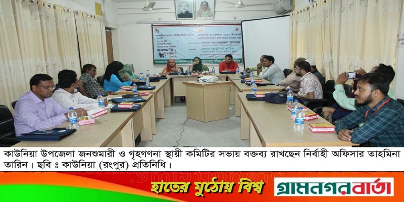 কাউনিয়ায় জনশুমারী স্থায়ী কমিটির সভা কাউনিয়ায় জনশুমারী স্থায়ী কমিটির সভা