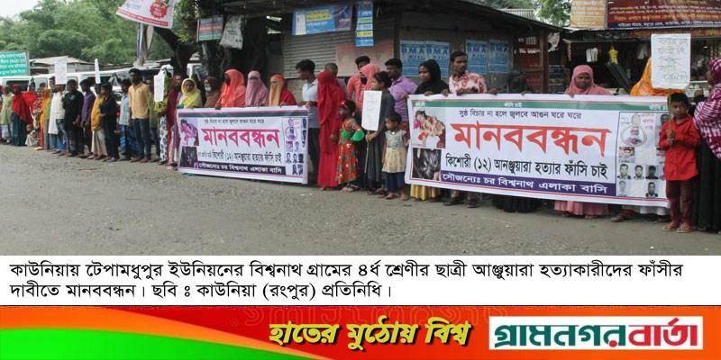 ৪র্থ শ্রেণীর ছাত্রীর হত্যাকারীদের ফাঁসির দাবিতে কাউনিয়ায় মানববন্ধন ৪র্থ শ্রেণীর ছাত্রীর হত্যাকারীদের ফাঁসির দাবিতে কাউনিয়ায় মানববন্ধন
